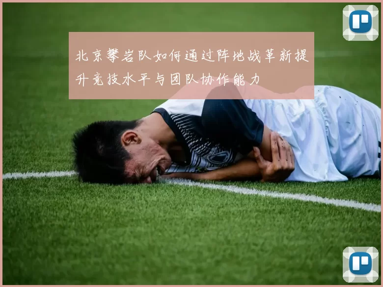 北京攀岩队如何通过阵地战革新提升竞技水平与团队协作能力