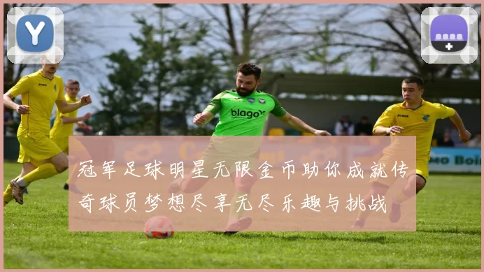 冠军足球明星无限金币助你成就传奇球员梦想尽享无尽乐趣与挑战