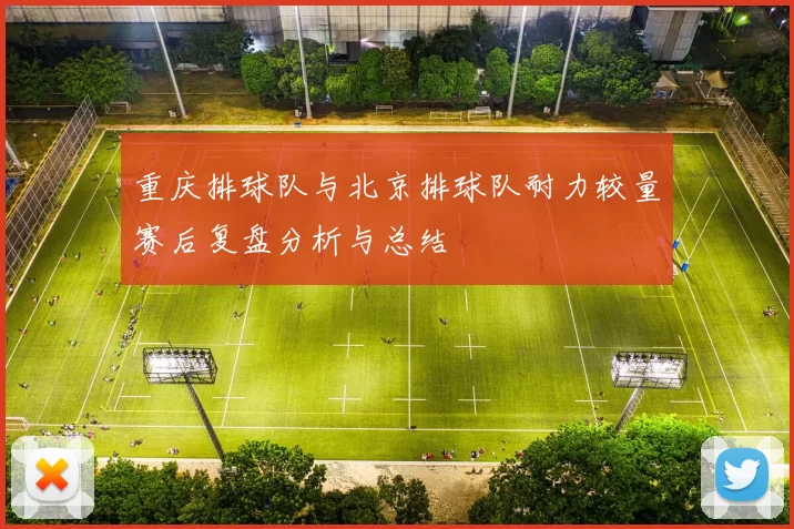 重庆排球队与北京排球队耐力较量赛后复盘分析与总结