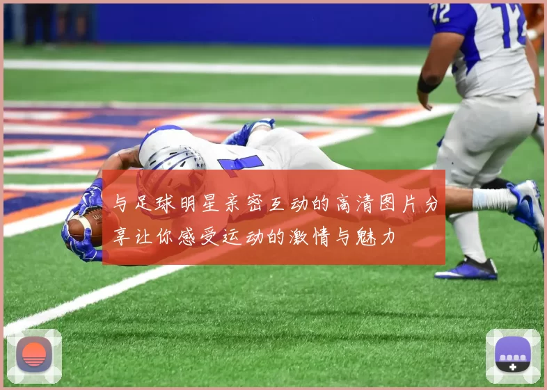与足球明星亲密互动的高清图片分享让你感受运动的激情与魅力