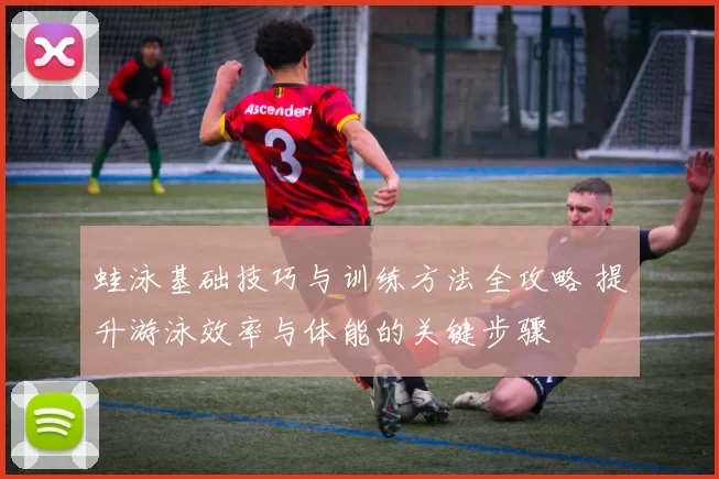 蛙泳基础技巧与训练方法全攻略 提升游泳效率与体能的关键步骤