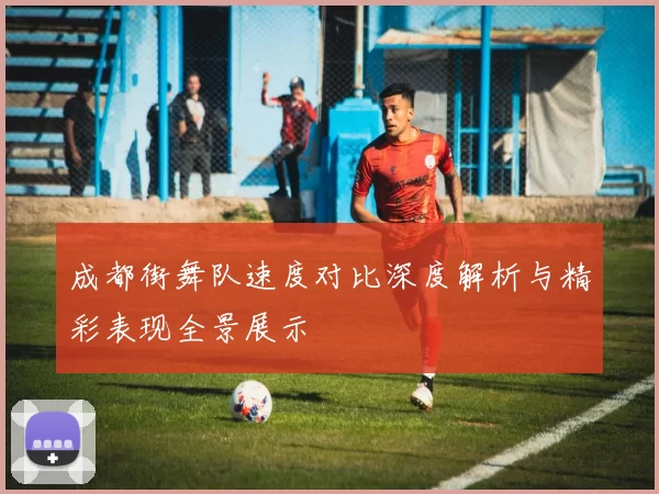 成都街舞队速度对比深度解析与精彩表现全景展示