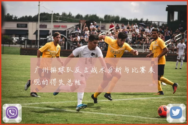 广州排球队反击战术分析与比赛表现的得失总结