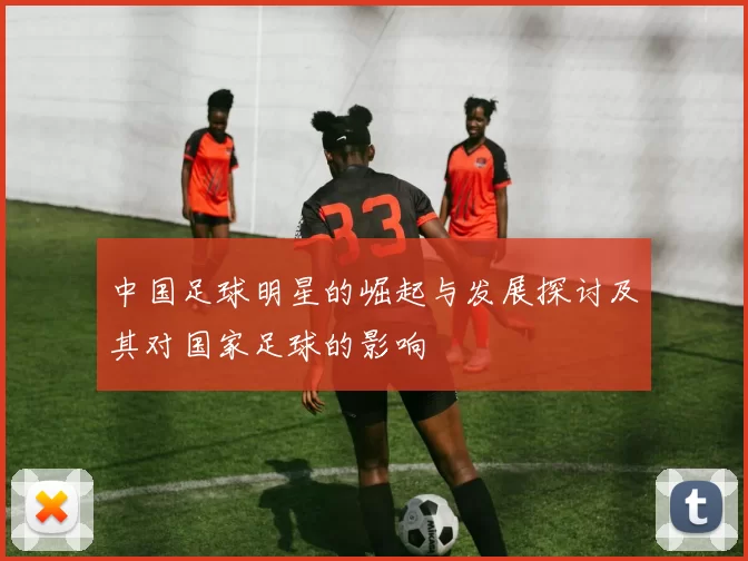 中国足球明星的崛起与发展探讨及其对国家足球的影响