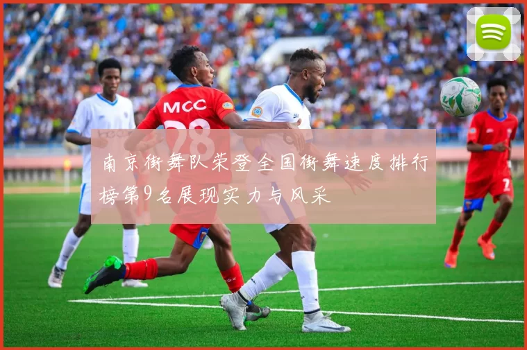 南京街舞队荣登全国街舞速度排行榜第9名展现实力与风采