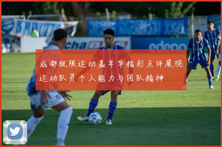 成都极限运动嘉年华精彩点评展现运动队员个人能力与团队精神