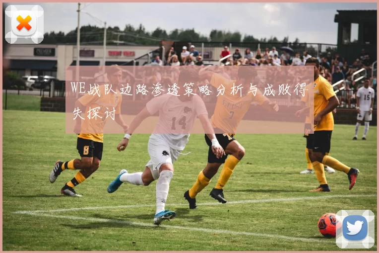 WE战队边路渗透策略分析与成败得失探讨