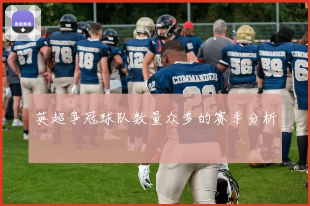 英超争冠球队数量众多的赛季分析