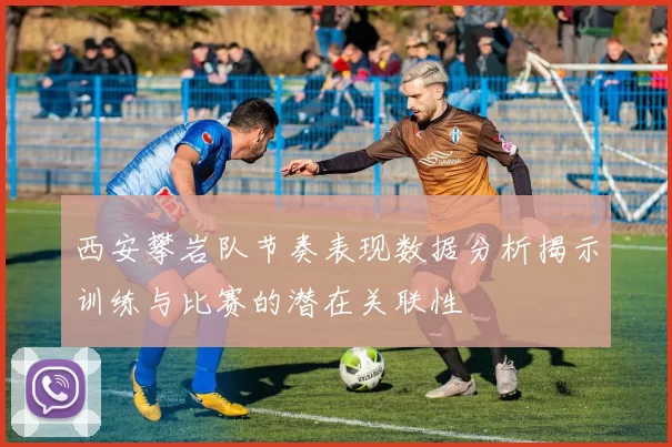 西安攀岩队节奏表现数据分析揭示训练与比赛的潜在关联性