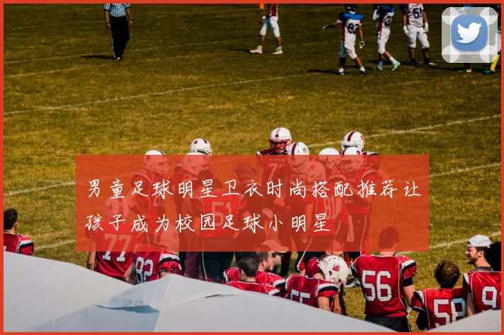 男童足球明星卫衣时尚搭配推荐让孩子成为校园足球小明星