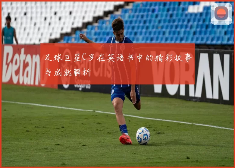 足球巨星C罗在英语书中的精彩故事与成就解析