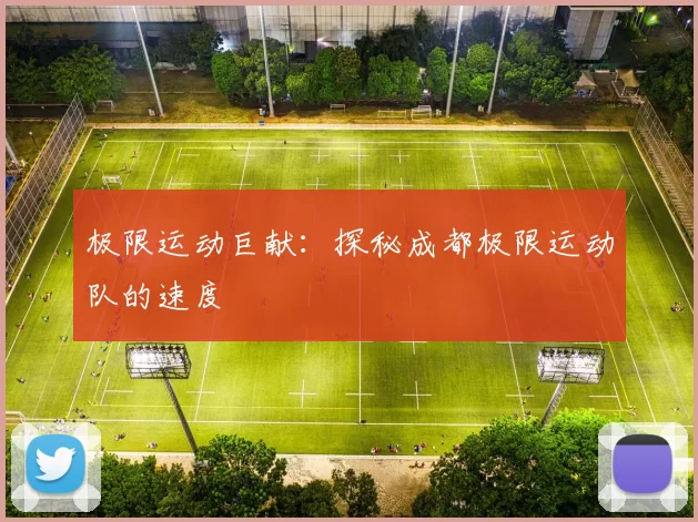 极限运动巨献：探秘成都极限运动队的速度