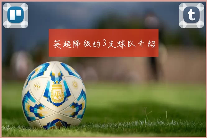 英超降级的3支球队介绍
