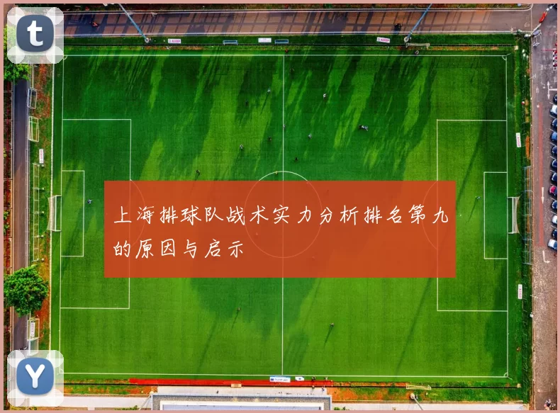 上海排球队战术实力分析排名第九的原因与启示