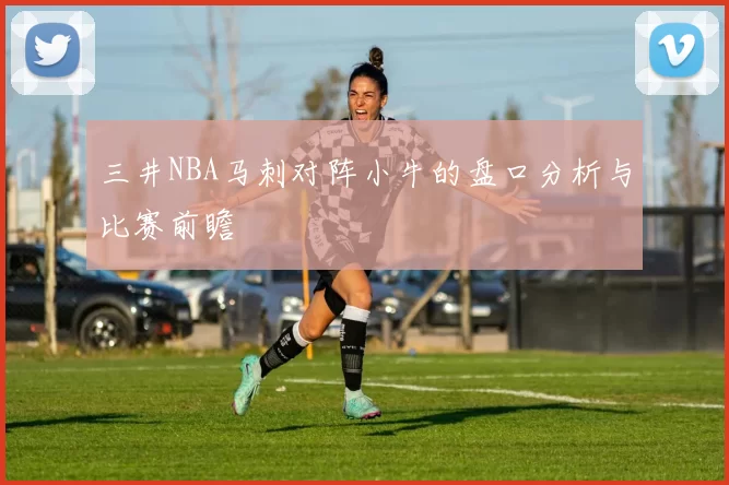 三井NBA马刺对阵小牛的盘口分析与比赛前瞻