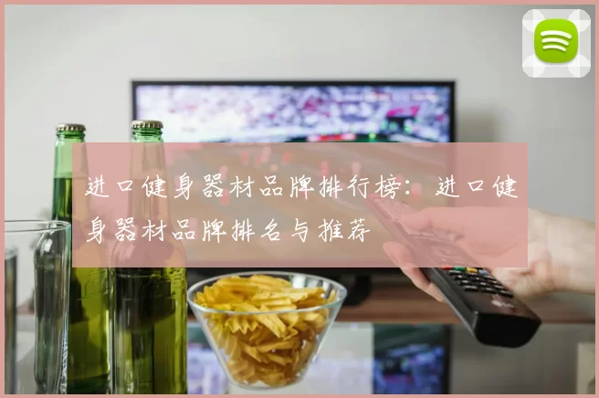 进口健身器材品牌排行榜：进口健身器材品牌排名与推荐