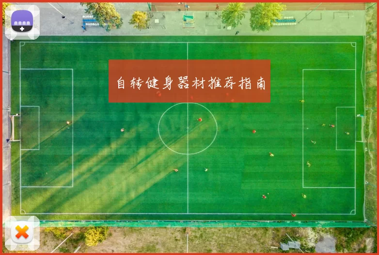 自转健身器材推荐指南