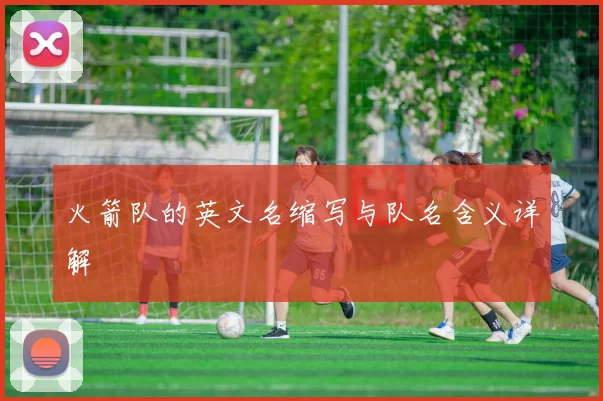 火箭队的英文名缩写与队名含义详解