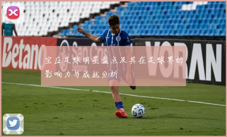宝应足球明星盘点及其在足球界的影响力与成就分析