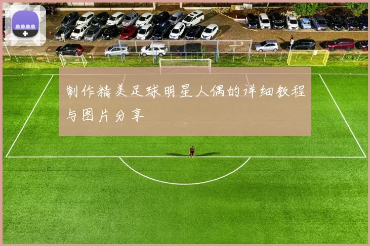 制作精美足球明星人偶的详细教程与图片分享