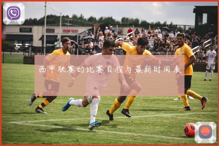 西甲联赛的比赛日程与最新时间表