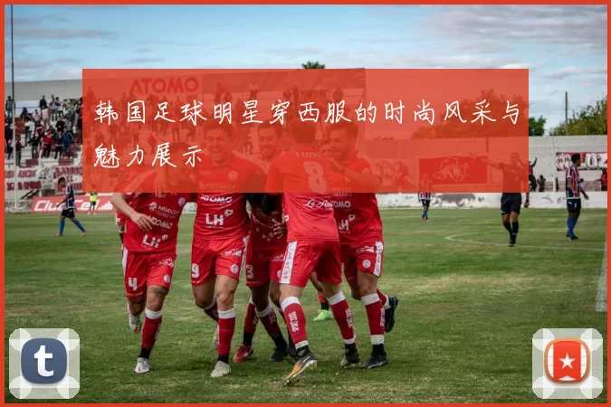 韩国足球明星穿西服的时尚风采与魅力展示