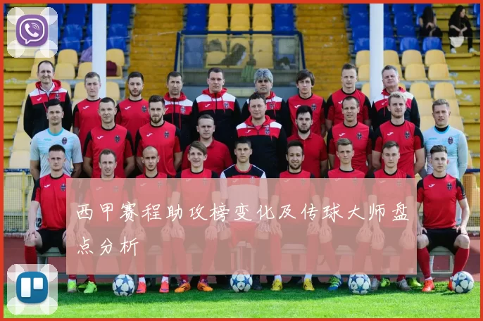 西甲赛程助攻榜变化及传球大师盘点分析