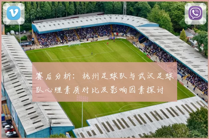 赛后分析：杭州足球队与武汉足球队心理素质对比及影响因素探讨