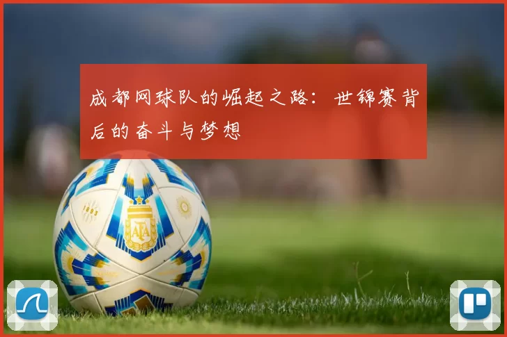 成都网球队的崛起之路：世锦赛背后的奋斗与梦想