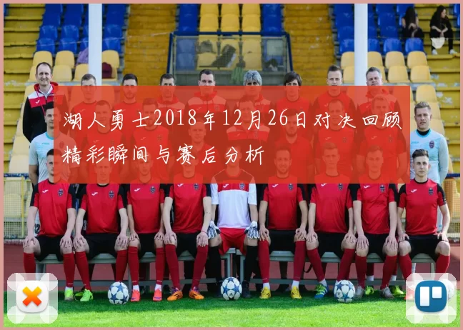 湖人勇士2018年12月26日对决回顾精彩瞬间与赛后分析