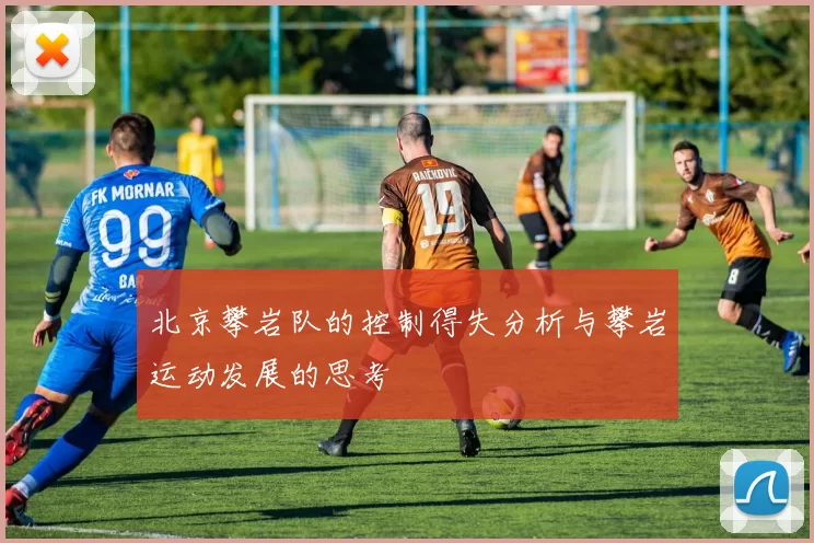 北京攀岩队的控制得失分析与攀岩运动发展的思考
