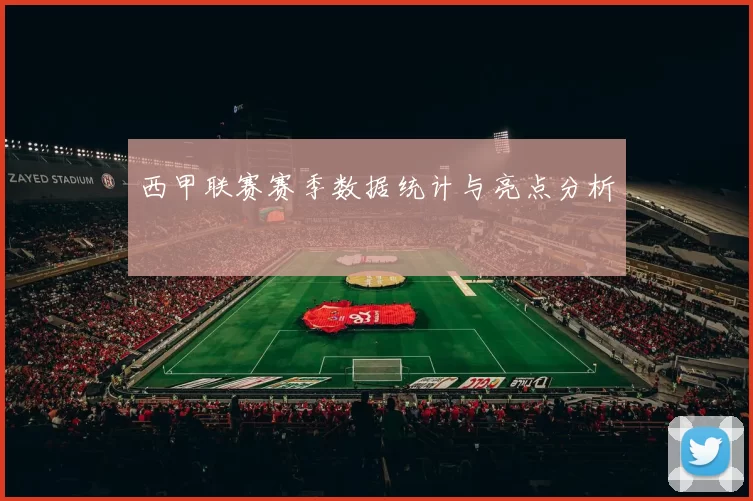 西甲联赛赛季数据统计与亮点分析