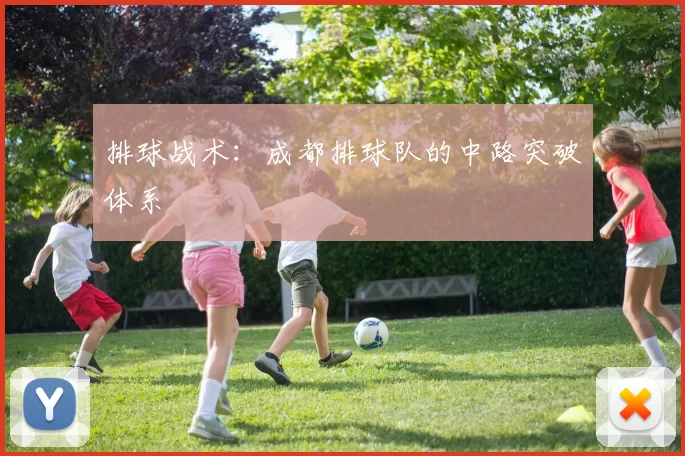 排球战术：成都排球队的中路突破体系