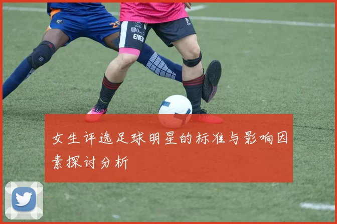 女生评选足球明星的标准与影响因素探讨分析