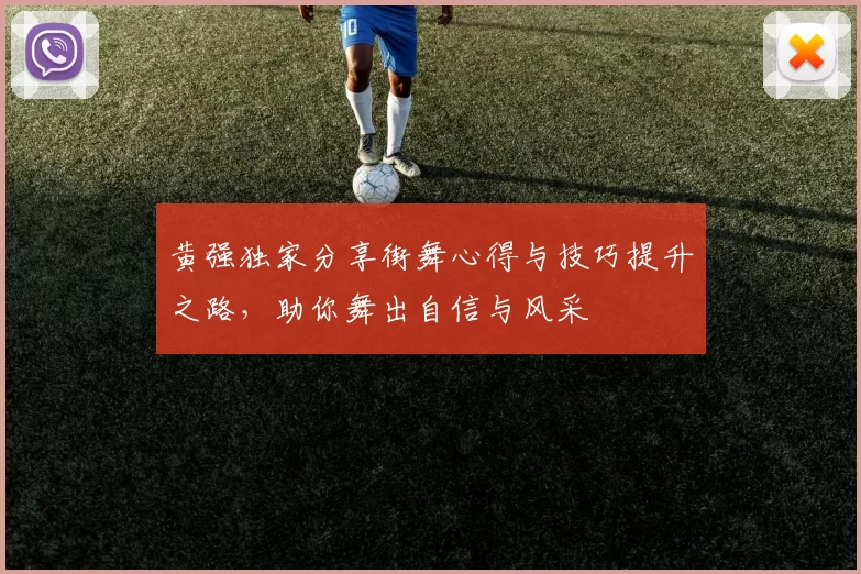 黄强独家分享街舞心得与技巧提升之路，助你舞出自信与风采