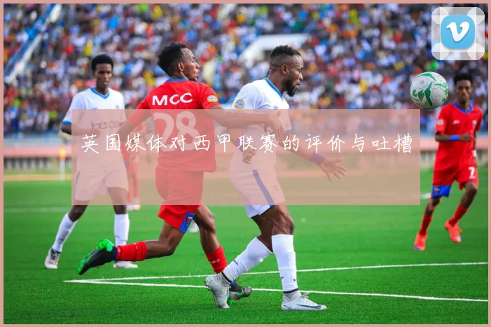 英国媒体对西甲联赛的评价与吐槽