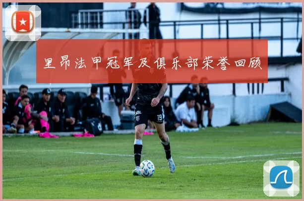 里昂法甲冠军及俱乐部荣誉回顾