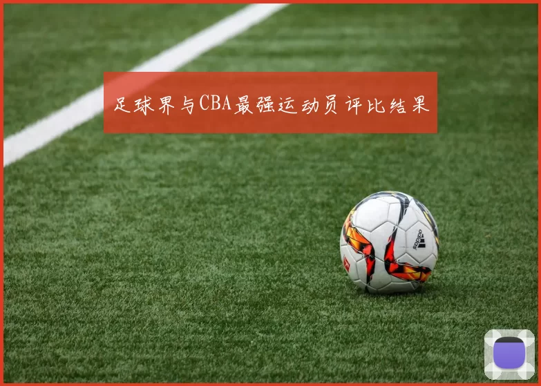 足球界与CBA最强运动员评比结果