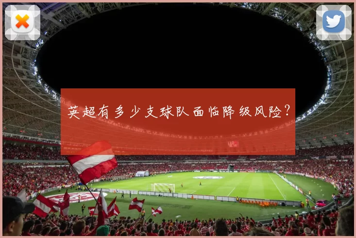 英超有多少支球队面临降级风险？