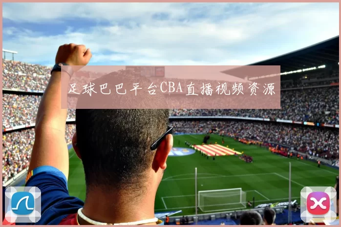 足球巴巴平台CBA直播视频资源