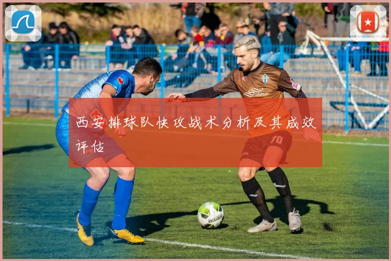 西安排球队快攻战术分析及其成效评估