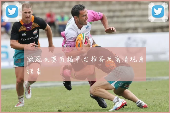 欧冠决赛直播平台推荐及高清观看指南