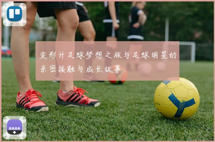 变形计足球梦想之旅与足球明星的亲密接触与成长故事