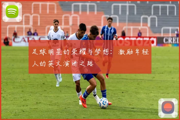 足球明星的荣耀与梦想：激励年轻人的英文演讲之路