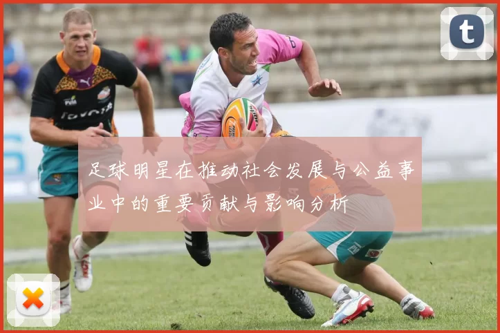 足球明星在推动社会发展与公益事业中的重要贡献与影响分析