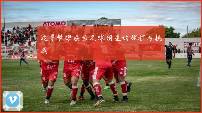 追寻梦想成为足球明星的旅程与挑战