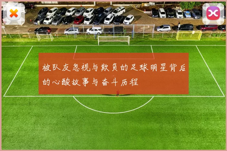 被队友忽视与欺负的足球明星背后的心酸故事与奋斗历程