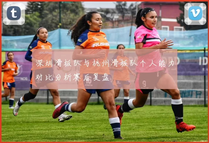 深圳滑板队与杭州滑板队个人能力对比分析赛后复盘