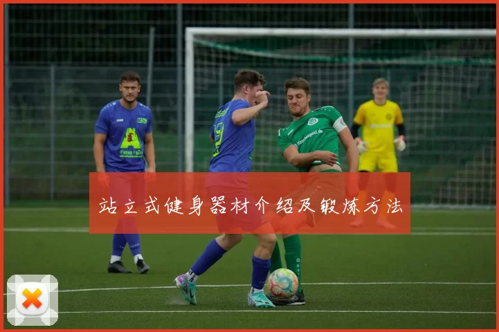 站立式健身器材介绍及锻炼方法