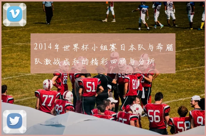 2014年世界杯小组赛日本队与希腊队激战成和的精彩回顾与分析